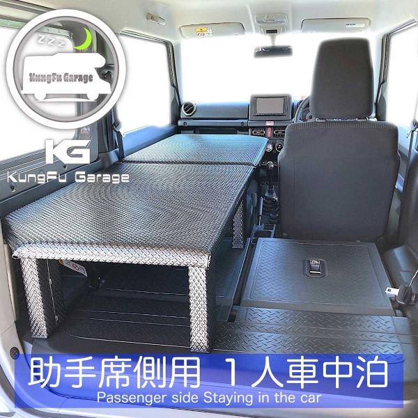 美品ジムニーJB64 JB74用用トイファクトリー製ベッドキット 助手席側 101TentCar スズキジムニー(JB64W/JB74W)専用 コンフォートフル
