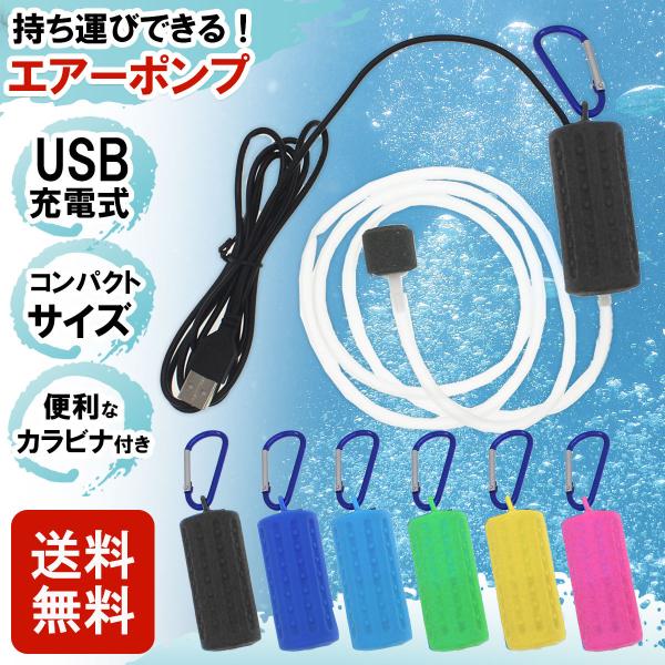 エアーポンプ エアポンプ ぶくぶく 釣り 水槽 USB 酸素ポンプ 小型 携帯 持ち運び 軽量 静音 熱帯魚 メダカ 金魚 生き餌 USB給電