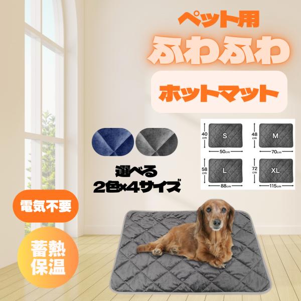 複数購入で割引クーポンを配付中です！各サイズごとに商品ページをご用意しております。ショップページよりご確認下さい。【商品内容】：ペット用ホットマット【本体サイズ】Sサイズ：(約)40×50cmMサイズ：(約)48×70cmLサイズ：(約)5...