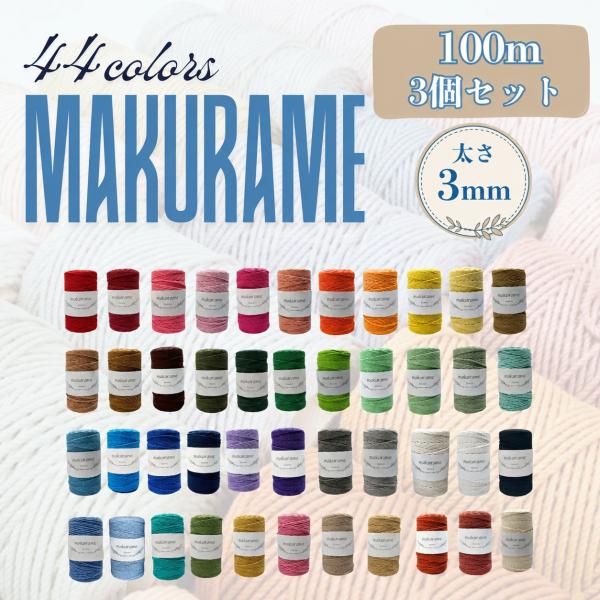 マクラメ 3mm 100m コード 3個セット 紐 綿 コットン 糸 ロープ マクラメ編み タペストリー タコ紐 DIY ハンドメイド　爆買