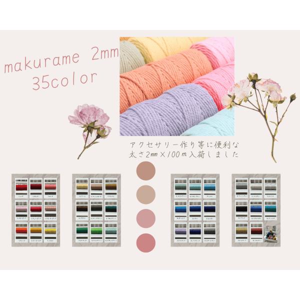 マクラメ【2mm×100m】　3個セット全34色からお好きな3色をお選びください♪ロープや紐を結んで模様をつくる、今大人気のマクラメ編に！インテリア小物、アクセサリー、バッグなど色々な作品をハンドメイド♪◆天然コットンを使用　コットンの温か...