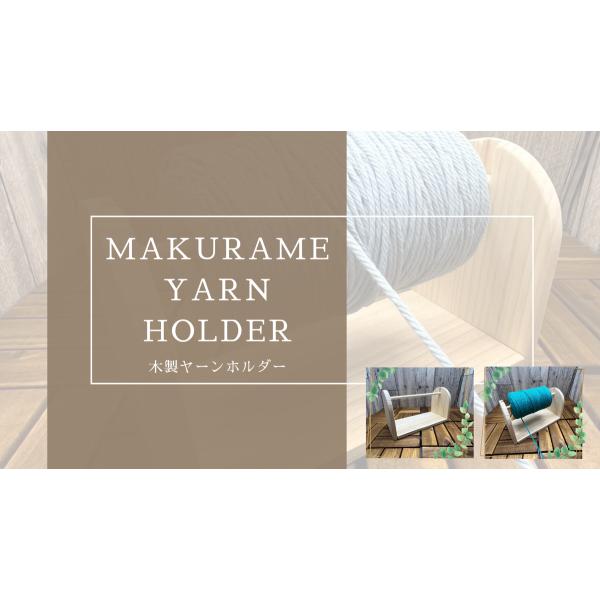 〜毛糸が転がる?絡まる…そんなお悩みを解決するナチュラル素材のヤーンホルダーで、快適な編み物ライフを〜毛糸がスムーズに引き出せる転がらず、絡まらず、ストレスフリーな編み時間。安定感のある天然木製デザイン温かみのあるナチュラル素材で、インテリ...