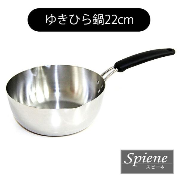 ウルシヤマ金属工業 スピーネ Spiene ゆきひら鍋 22cm ウルシヤマ金属
