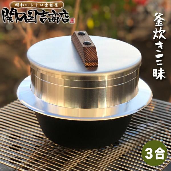 ウルシヤマ金属工業 ご飯鍋 ご飯釜 羽釜 釜炊き三昧 3合炊き