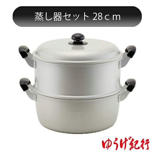 北陸アルミニウム ゆうげ紀行 蒸し器 セット 28cm ホクア HOKUA アルミ
