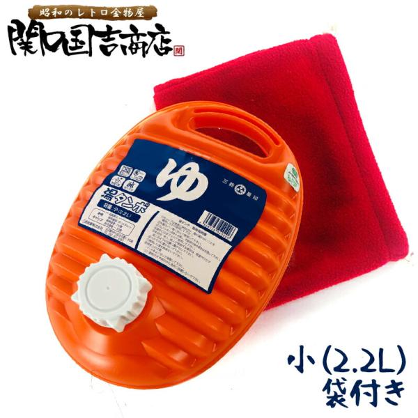 オレンジ 湯たんぽ ポリ 湯たんぽ袋付き セット 日本製 小 2.2L