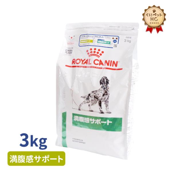 ロイヤルカナン 犬用 満腹感サポート ドライ 3kg : 002030rc018547 