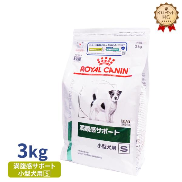 ロイヤルカナン 犬用 満腹感サポート 小型犬用S ドライ 3kg :002030rc18582:くにペットヘルスクリニック 通販  