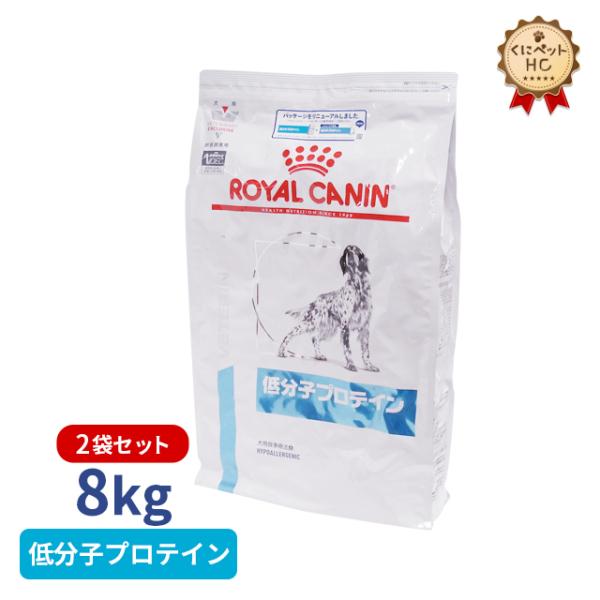 ロイヤルカナン　低分子プロテイン 【犬用】 ロイヤルカナン（ROYAL CANIN） 犬用 低分子プロテイン ドライ 8kg/2個