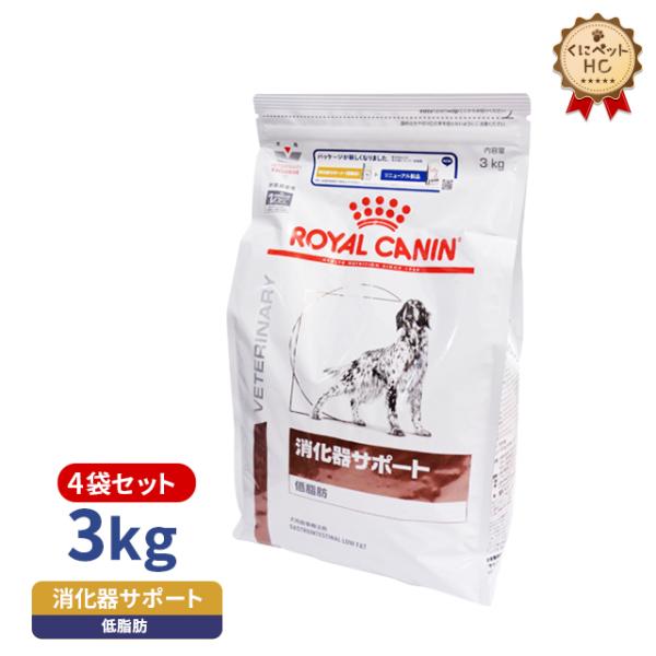 ロイヤルカナン 犬用 消化器サポート(低脂肪)ドライ 3kg/4個