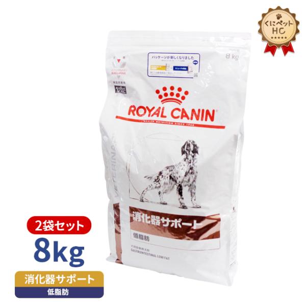 ④-2 ロイヤルカナン 犬用 消化器サポート 低脂肪 ドライ(8kg) 消化器サポート 低脂肪（犬用 ウェット 缶） | Royal Canin JP