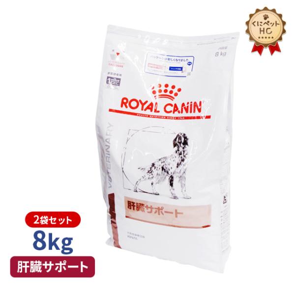 ロイヤルカナン（ROYAL CANIN） 犬用 肝臓サポート ドライ 8kg/2個