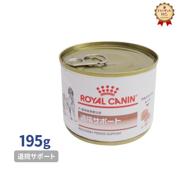 ロイヤルカナン（ROYAL CANIN） 食事療法食 犬猫用 退院サポート