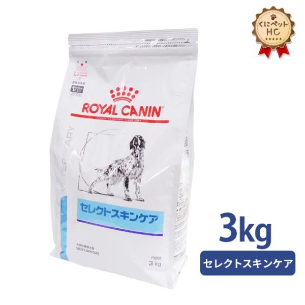 26.12 ロイヤルカナン セレクトスキンケア 3kg kunikunipet_017030rc017466