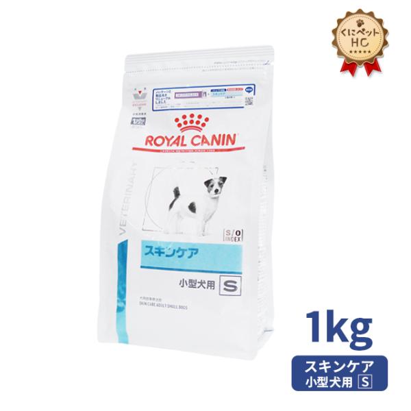 ロイヤルカナン（ROYAL CANIN） 犬用 スキンケア 小型犬用S ドライ 1kg