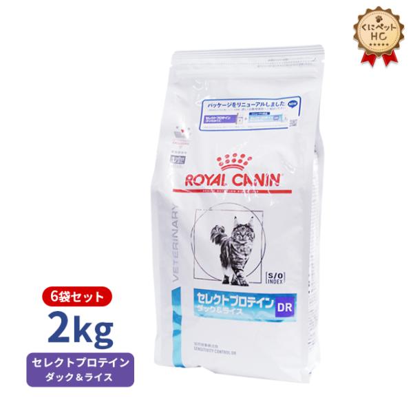 ロイヤルカナン 猫用 セレクトプロテイン ダック＆ライス 2kg×6袋 療法食
