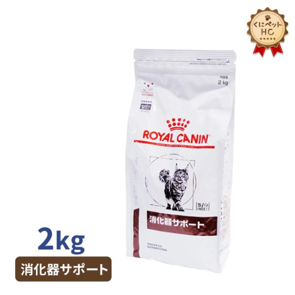 ロイヤルカナン　 CANIN 消化器サポート 2kg 療法食 Amazon | ロイヤルカナン 消化器サポート 可溶性繊維 猫 ドライ