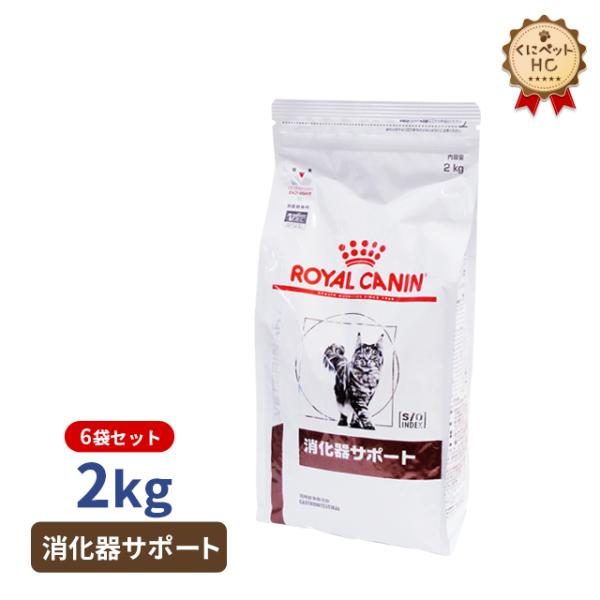 ロイヤルカナン 療法食 消化器サポート　ドライ 猫用 2kg Amazon.co.jp: ロイヤルカナン 療法食 消化器サポート ドライ 猫