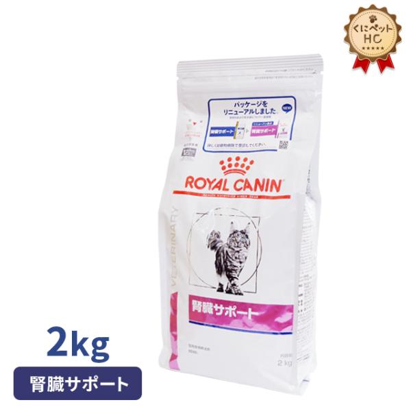 食事療法食 ロイヤルカナン 猫用 腎臓サポート ドライ 2kg : くに