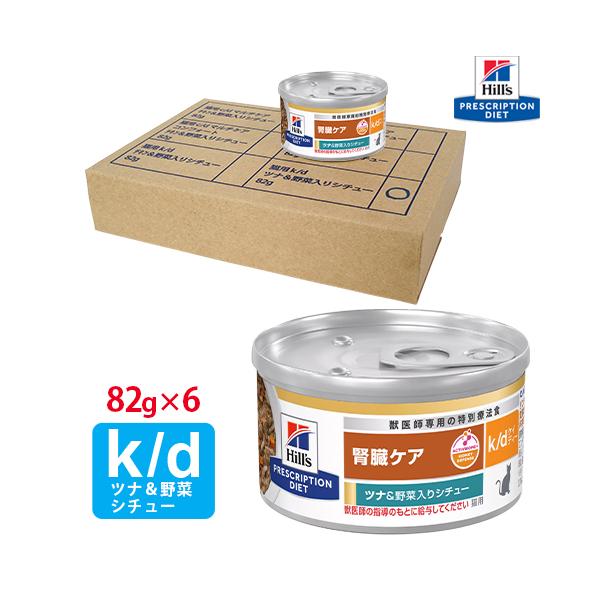 ヒルズ 猫用 k/d ツナ&野菜入りシチュー缶 82g×6 : くにペットヘルス