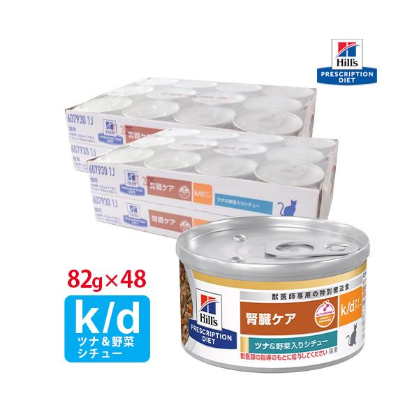 ヒルズ 腎臓ケア k/d 猫用 82g×24缶 ツナ＆野菜入りシチュー ヒルズ 猫用 k/d ツナ&野菜入りシチュー缶 82g【24缶×2ケースパック