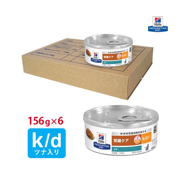 ヒルズ 猫用 k/d缶 ツナ入り156g×6 : くにペットヘルスクリニック