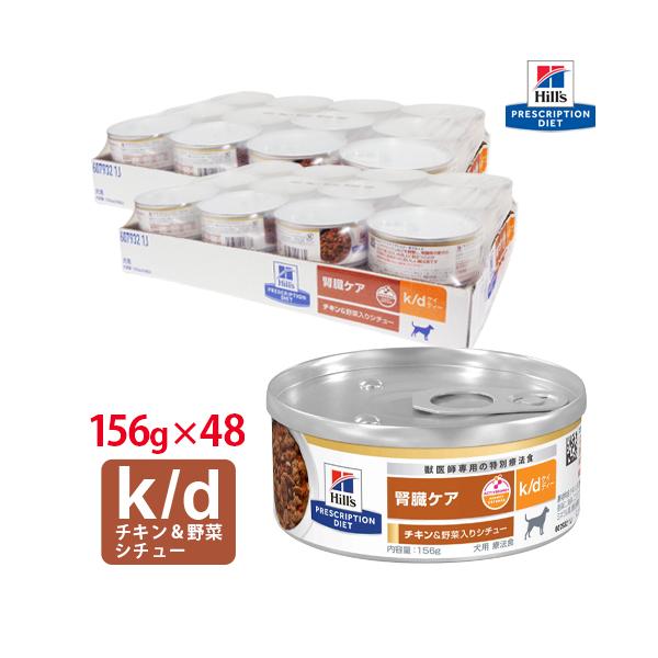 ヒルズ 犬用 腎臓ケア k/d チキン＆野菜入りシチュー缶詰 156g【24缶×2