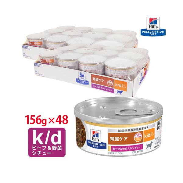 ヒルズ 犬用 腎臓ケア k/d ビーフ＆野菜入りシチュー缶詰 156g【24缶×2