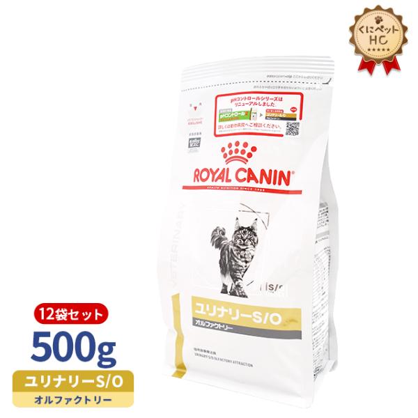ロイヤルカナン猫用 ユリナリーS/O オルファクトリー ドライ 500g ✖️4袋 ロイヤルカナン 猫用 ユリナリーS/O オルファクトリー ドライ