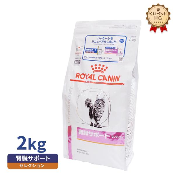 ロイヤルカナン 食事療法食 猫用 腎臓サポート セレクション