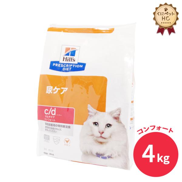 ヒルズ 猫用 c/dマルチケア コンフォート ドライ 4kg : くに
