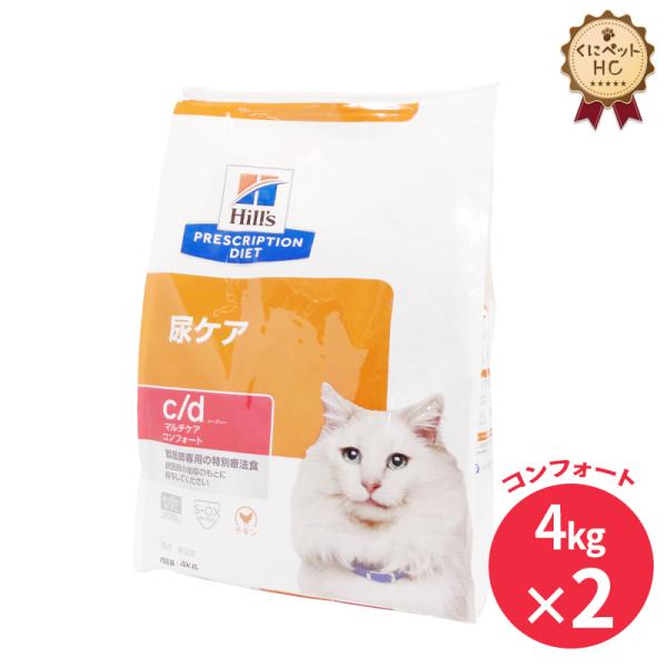 ヒルズ　Hill's c/d マルチケアコンフォート　尿ケア　4kg ２袋　猫 ヒルズ 猫用 c/dマルチケア コンフォート ドライ 4kg/2個パック : くに