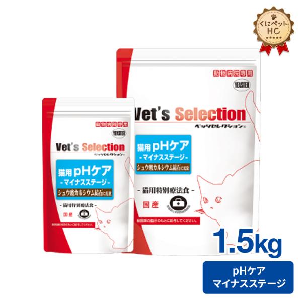 ベッツセレクション 猫用 pHケア マイナスステージ 1.5kg