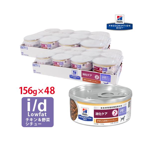 ヒルズ 犬用 i/d Low Fat チキン味&野菜入りシチュー缶 156g【24缶×2