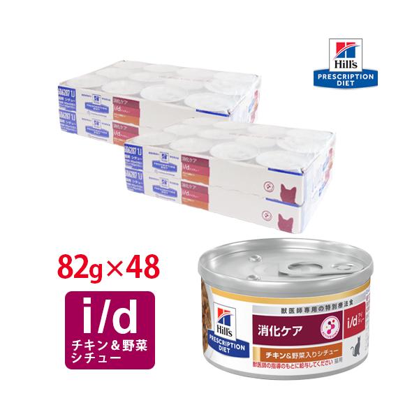 ヒルズ 猫用 i/d チキン&野菜入りシチュー缶 82g【24缶×2ケース