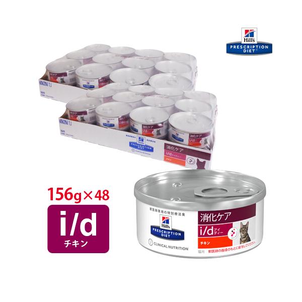 ヒルズ 猫用 i/d缶 チキン 156g【24缶×2ケースパック】 : くにペット