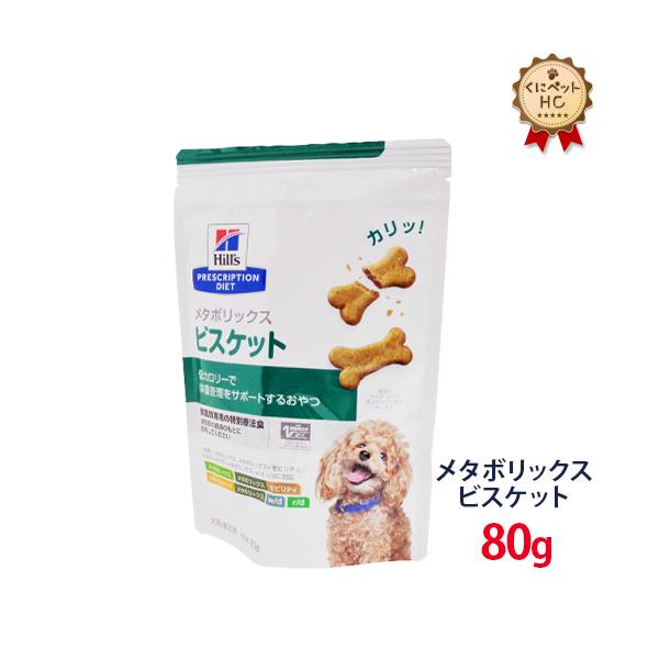 ヒルズ 犬用 メタボリックス ビスケット