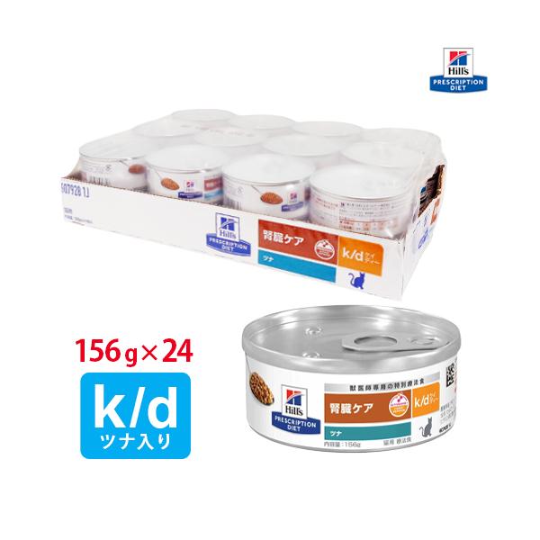 Hill's [療法 腎臓ケア ツナ【6缶パック】 156g k/d 猫用 【ヒルズ】 | Amazon 23缶 156g ツナ k/d Diet Prescription キャットフード