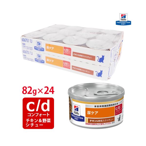 ヒルズ 猫用 c/d マルチケア コンフォート チキン&野菜入りシチュー缶