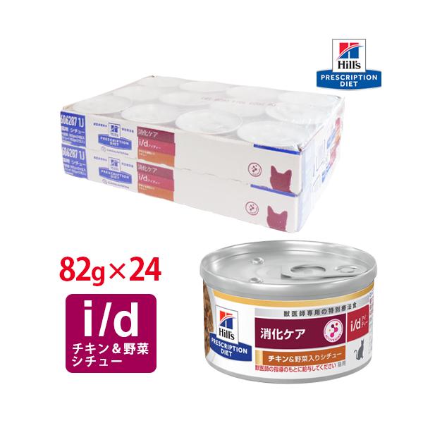 ヒルズ 食事療法食 猫用 I D アイディー 消化ケア チキン缶 156g×24