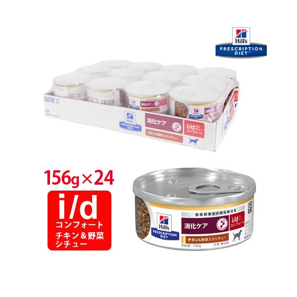 Hill's i/d コンフォート チキン＆野菜入りシチュー 156ｇ×24缶 ヒルズ 犬用 i/d コンフォート チキン&野菜入りシチュー缶 156g
