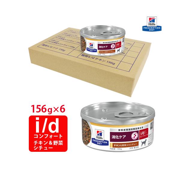 ヒルズ 犬用 i/d コンフォート チキン&野菜入りシチュー缶 156g×6