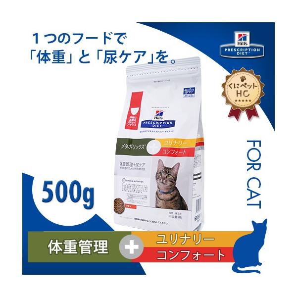 ヒルズ 猫用 メタボリックス ユリナリー コンフォート500g Buyee Buyee 日本の通販商品 オークションの代理入札 代理購入