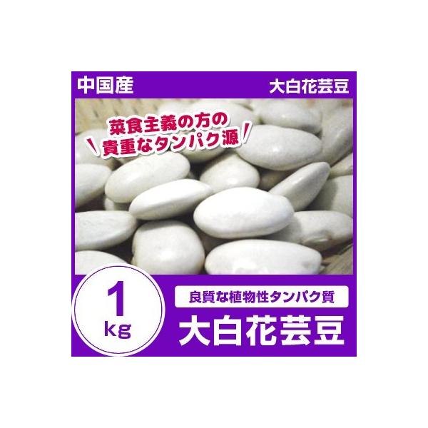 外国産 大白花芸豆1kg 白花豆