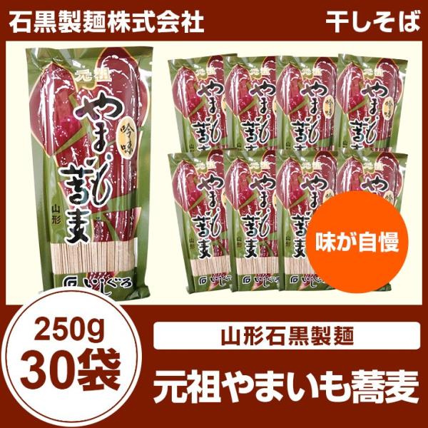 元祖　やまいも蕎麦山形石黒製麺250g×３０袋１袋当り　２３３円デザイン、原材料名、栄養成分表示については、メーカーにより変更がある場合もございますので、メーカーサイトの確認をお願いします。