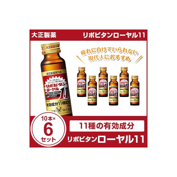 リポビタンローヤル11 50mL×10本×6セット 大正製薬 まとめ買い 栄養ドリンク 栄養剤