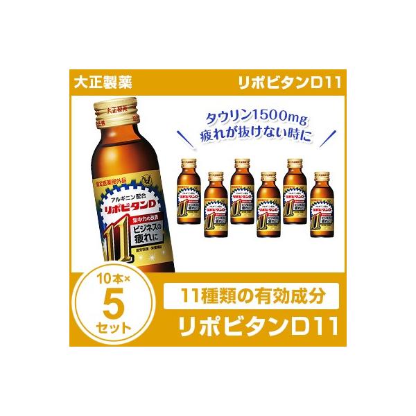 リポビタンD11 100mL×10本×5セット 大正製薬 まとめ買い 栄養ドリンク 栄養剤