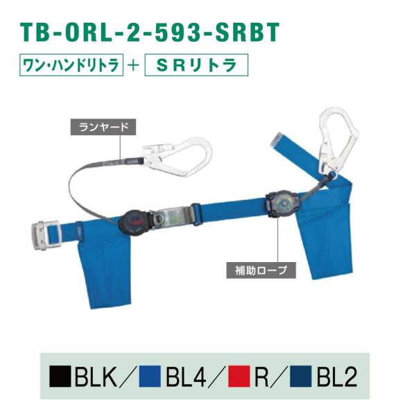 藤井電工 ツヨロン 2丁掛け安全帯 TB-ORL-2-593-SRBT-M-BLK 