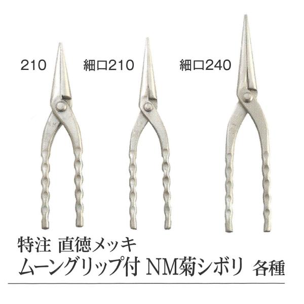 直徳 特注 直徳メッキ ムーングリップ付 Nm菊シボリ 細口210 y1 クニモトハモノヤフー店 通販 Yahoo ショッピング