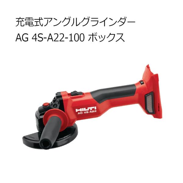 ヒルティ AG4S-A22-100 充電式 アングルグラインダー ボックス 2215868 